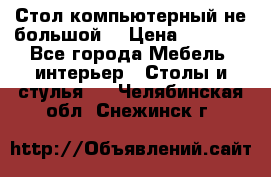 Стол компьютерный не большой  › Цена ­ 1 000 - Все города Мебель, интерьер » Столы и стулья   . Челябинская обл.,Снежинск г.